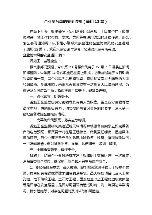 企业防台风的安全通知（通用12篇）