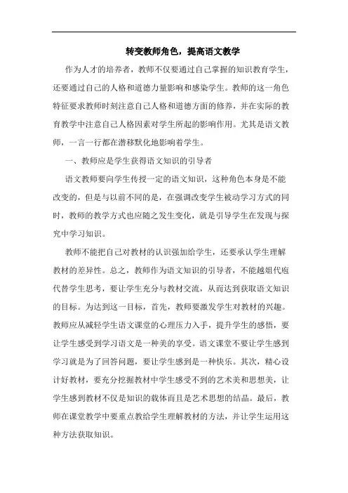 转变教师角色,提高语文教学