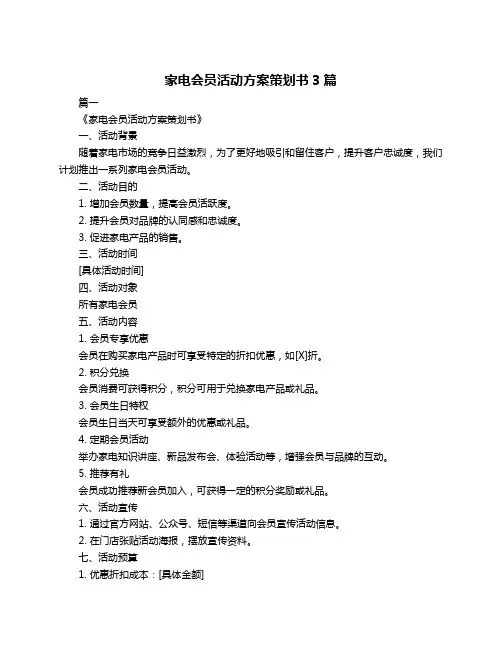 家电会员活动方案策划书3篇