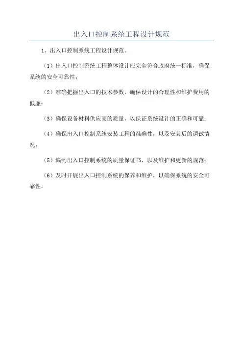 出入口控制系统工程设计规范