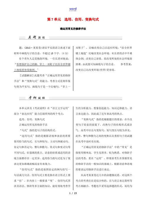 (江苏卷)2015高考语文一轮讲义 第7单元 选用、仿用、变换句式