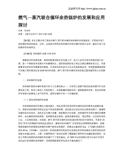 燃气—蒸汽联合循环余热锅炉的发展和应用探讨