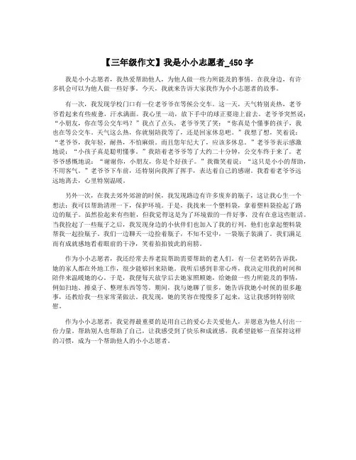 【三年级作文】我是小小志愿者_450字