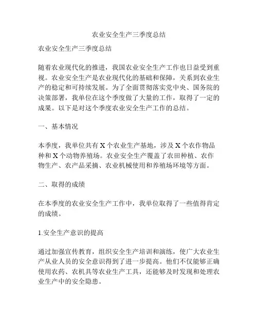 农业安全生产三季度总结