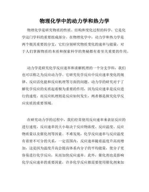 物理化学中的动力学和热力学