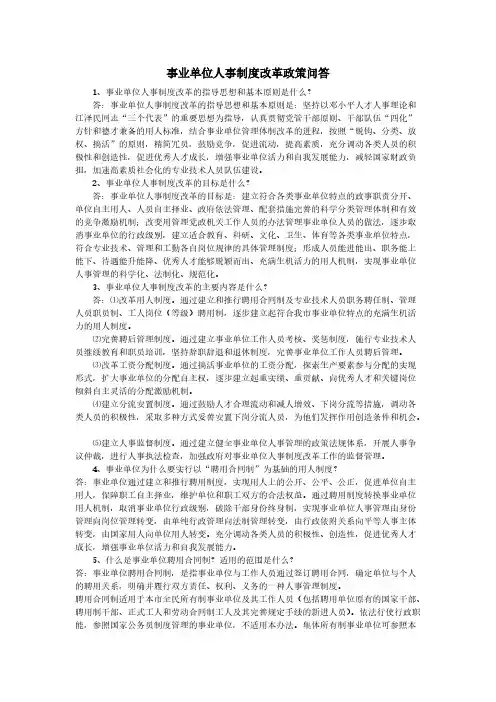 1、事业单位人事制度改革的指导思想和基本原则是什么
