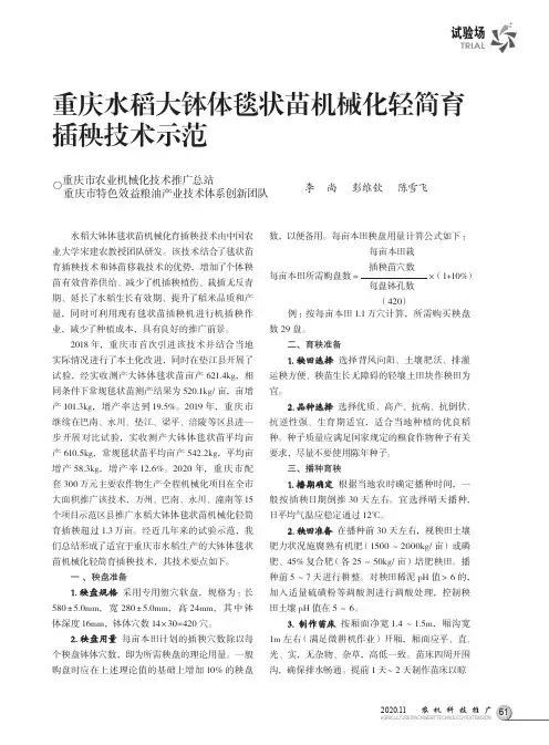 重庆水稻大钵体毯状苗机械化轻简育插秧技术示范