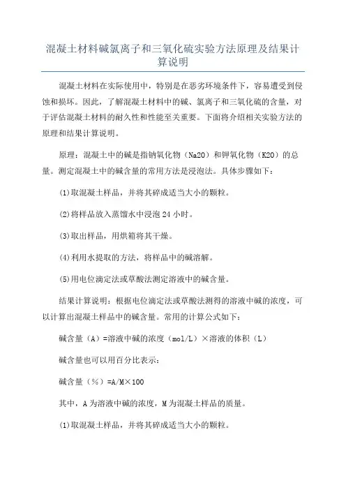 混凝土材料碱氯离子和三氧化硫实验方法原理及结果计算说明