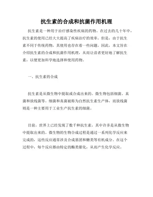 抗生素的合成和抗菌作用机理