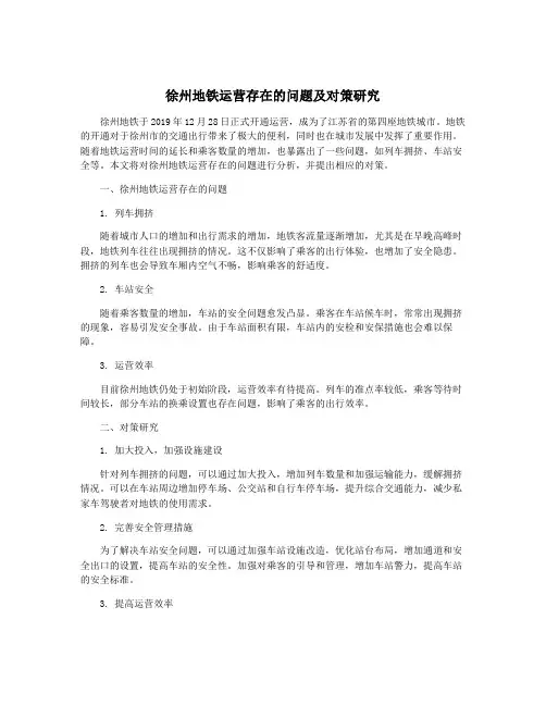 徐州地铁运营存在的问题及对策研究
