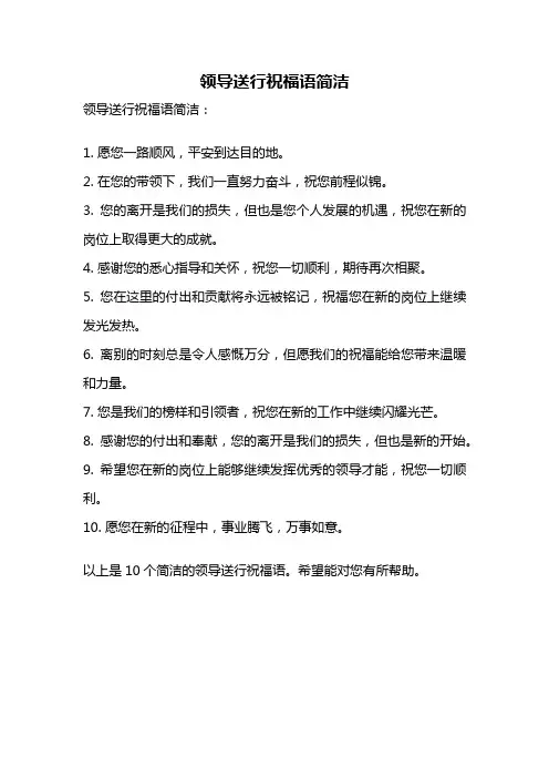 领导送行祝福语简洁
