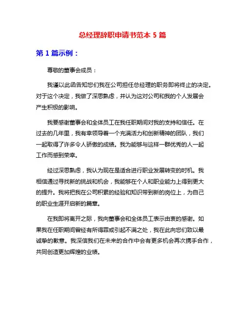 总经理辞职申请书范本5篇