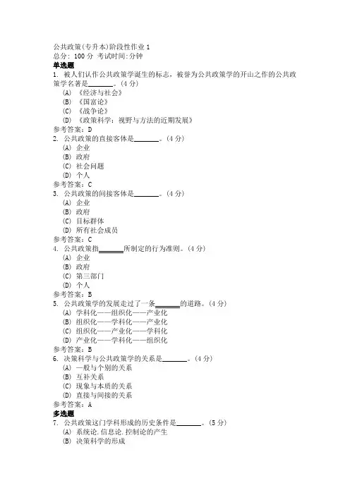公共政策(专升本) 模拟试题