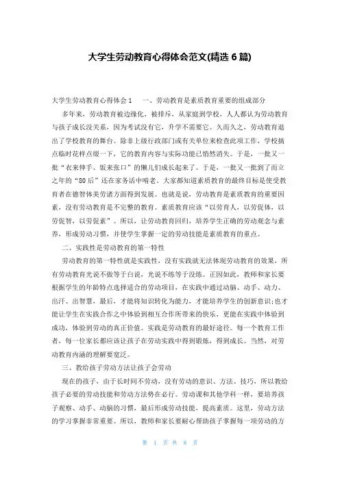 大学生劳动教育心得体会范文(精选6篇)