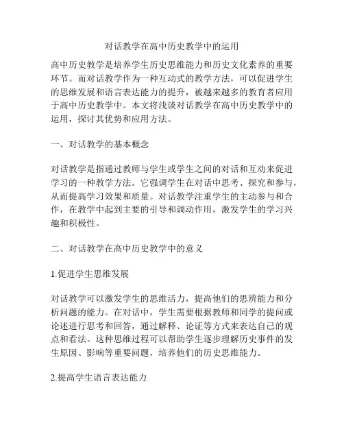 对话教学在高中历史教学中的运用