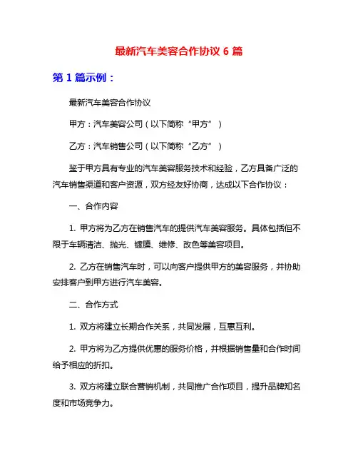 最新汽车美容合作协议6篇