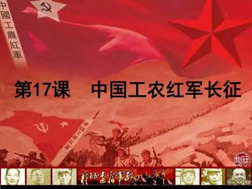 初中历史人教版(部编) 八年级上册 第17课 中国工农红军长征(共21张PPT)