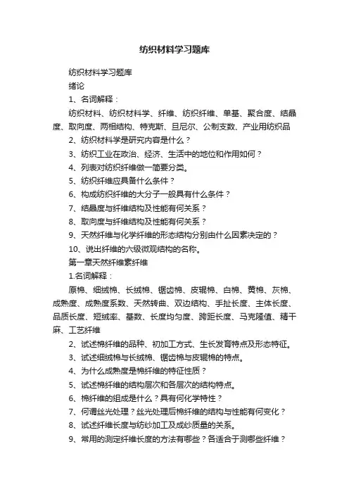 纺织材料学习题库