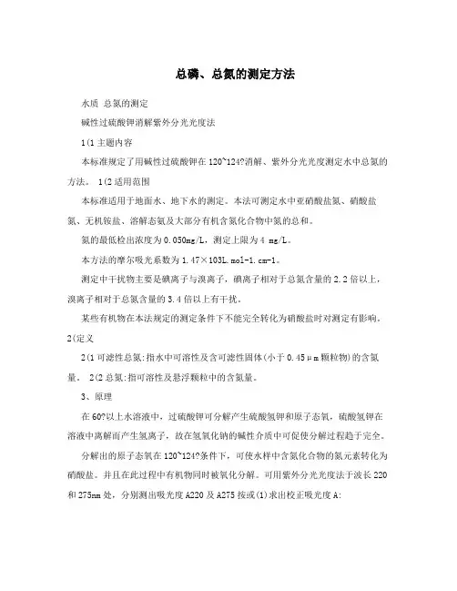 总磷、总氮的测定方法