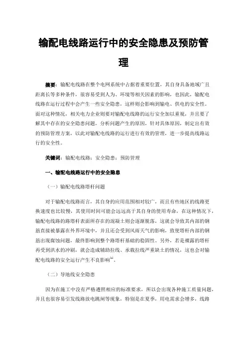 输配电线路运行中的安全隐患及预防管理
