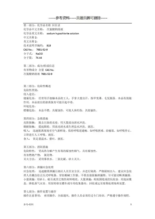 消毒液MSDS(参考仅供)