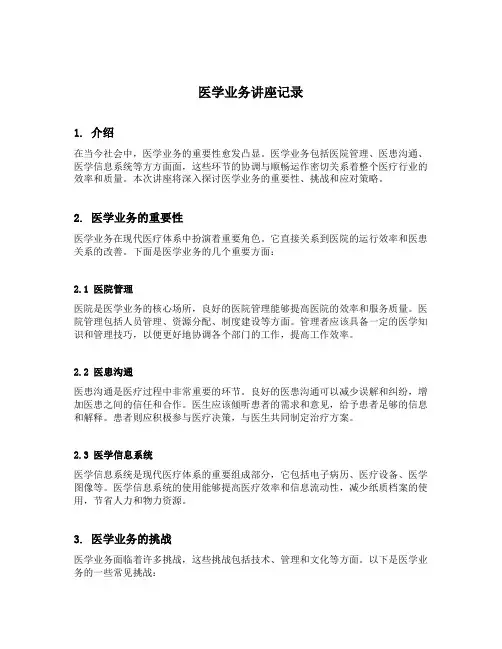 医学业务讲座记录