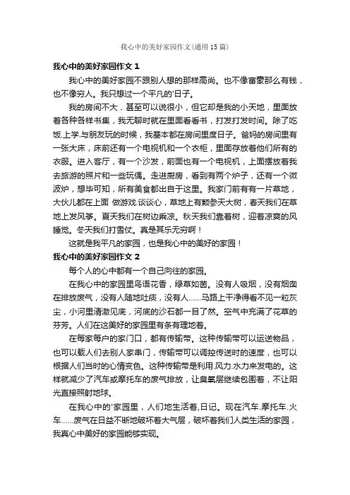 我心中的美好家园作文（通用15篇）