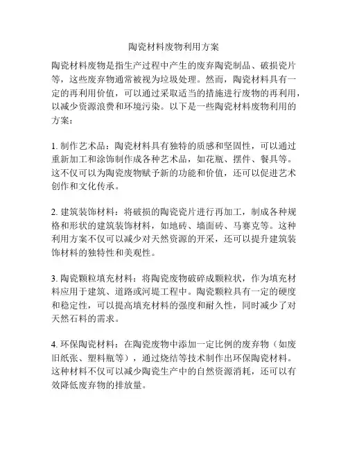 陶瓷材料废物利用方案