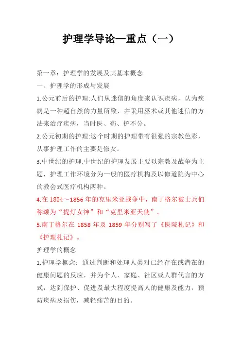护理学导论—重点(一)