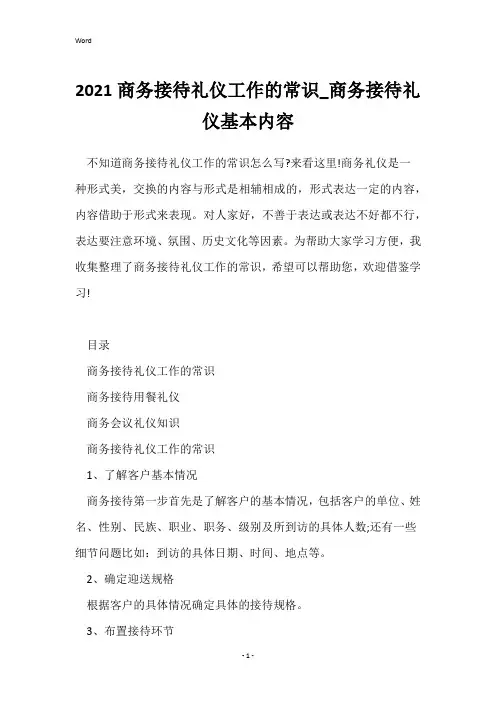 2021商务接待礼仪工作的常识_商务接待礼仪基本内容