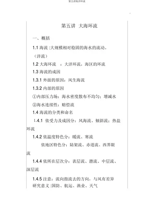 第五讲海洋环流