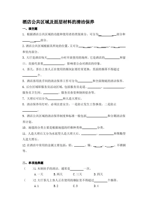 酒店公共区域及面层材料的清洁保养练习与答案