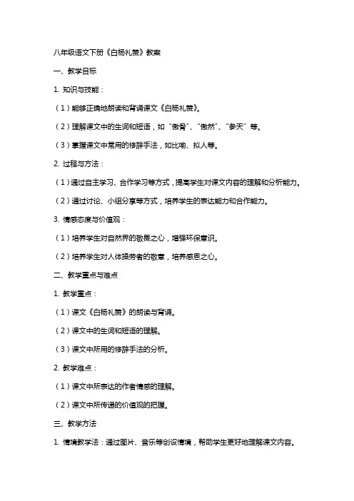 八年级语文下册白杨礼赞教案