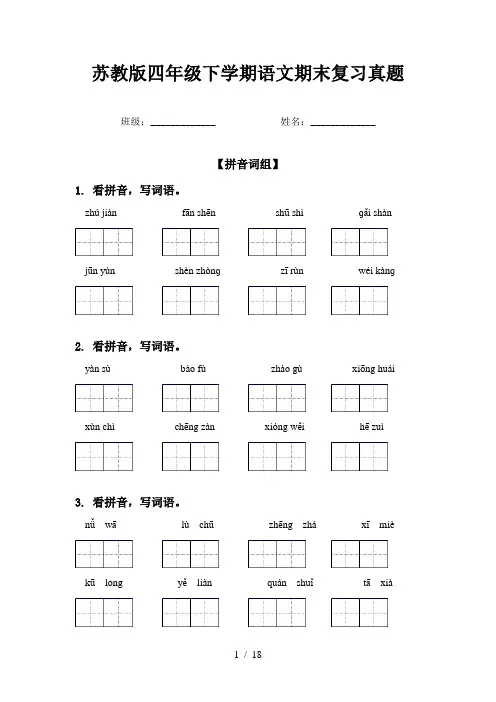苏教版四年级下学期语文期末复习真题