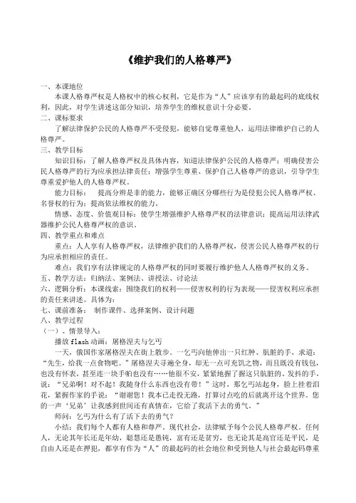 人教版八下思品第四课《维护我们的人格尊严》教案(2)