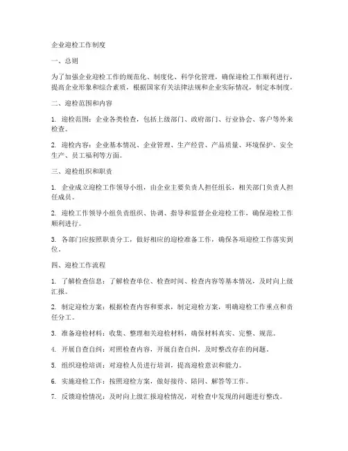 企业迎检工作制度