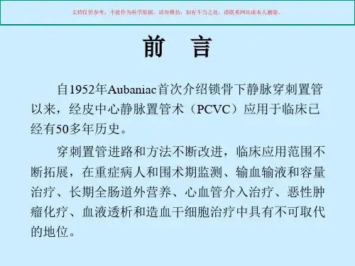 经皮中心静脉置管术(PCVC)基础和临床培训课件