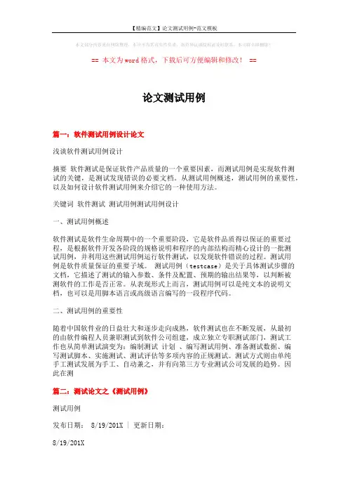 【精编范文】论文测试用例-范文模板 (15页)