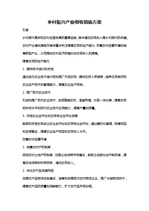 乡村振兴产业增收措施方案