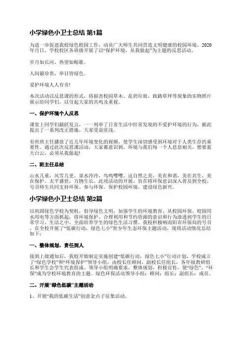 小学绿色小卫士总结(热门21篇)