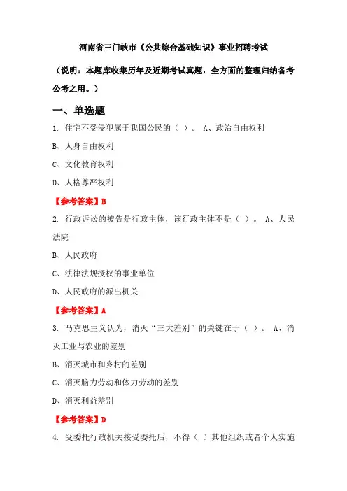 河南省三门峡市《公共综合基础知识》事业单位招聘考试国考真题