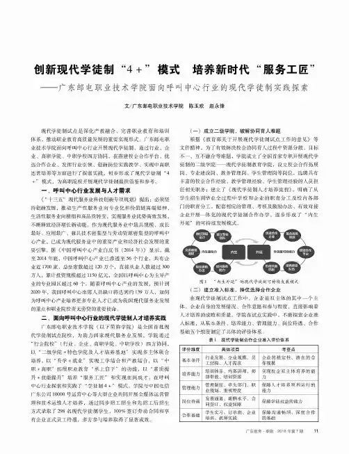 创新现代学徒制“4+”模式 培养新时代“服务工匠”——广东邮电职业技术学院面向呼叫中心行业的现代学徒