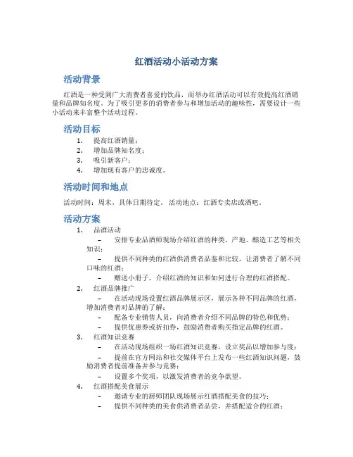 红酒活动小活动方案