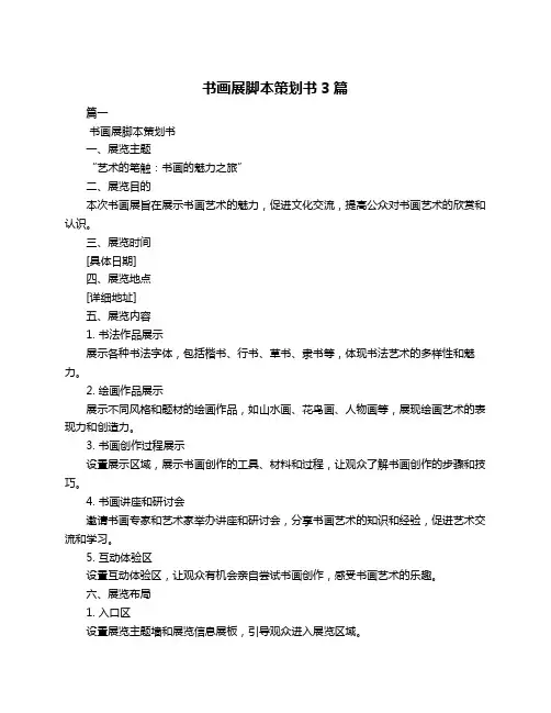 书画展脚本策划书3篇
