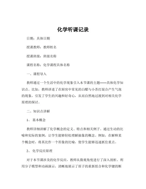 化学听课记录