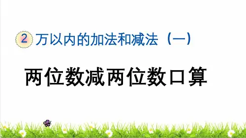 人教版三年级数学上册第二单元第2课时《两位数减两位数口算》教学课件