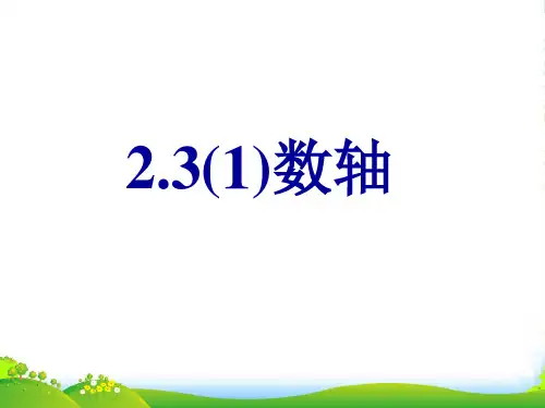 苏教版七年级数学上册《数轴》第1课时课件