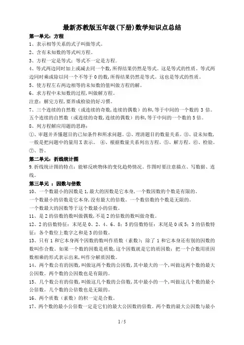 最新苏教版五年级(下册)数学知识点总结