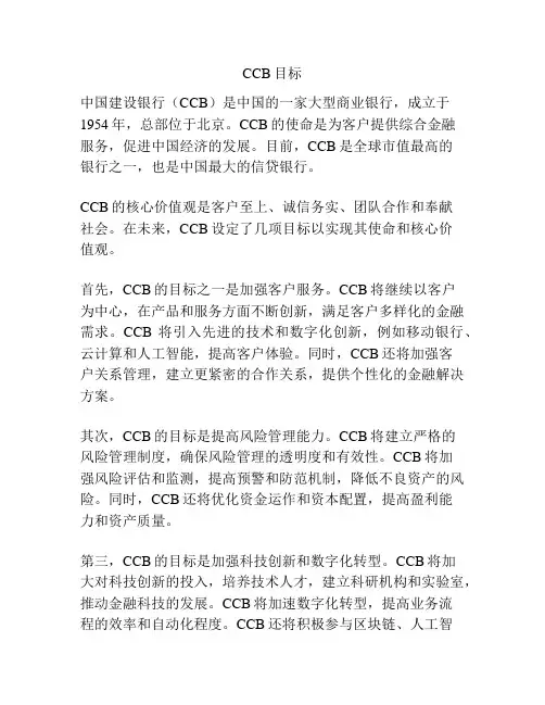 CCB目标