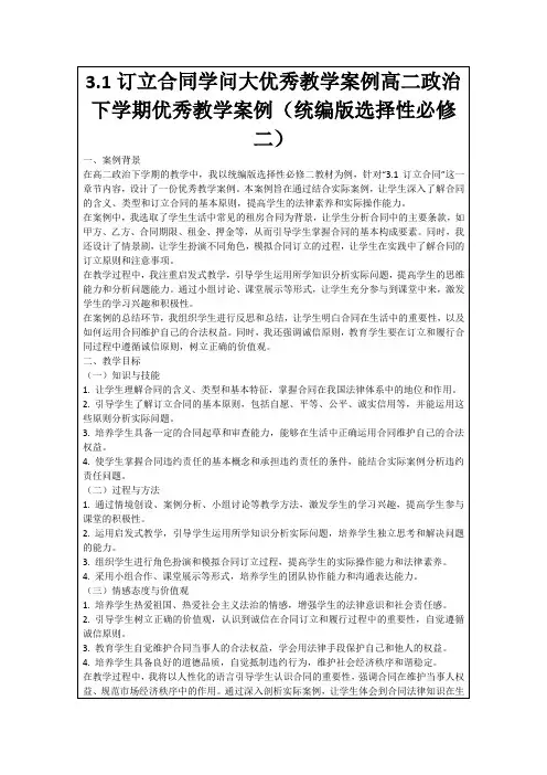 3.1订立合同学问大优秀教学案例高二政治下学期优秀教学案例(统编版选择性必修二)